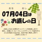 7月4日はお直しの日!